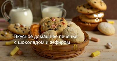 Вкусное домашнее печенье с шоколадом и зефиром - botanichka.ru