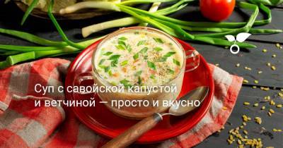 Суп с савойской капустой и ветчиной — просто и вкусно - botanichka.ru