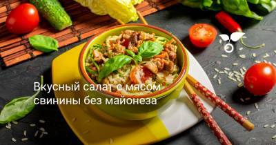 Вкусный салат с мясом свинины без майонеза - botanichka.ru