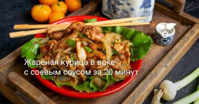 Жареная курица в воке с соевым соусом за 20 минут - botanichka.ru