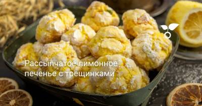 Рассыпчатое лимонное печенье с трещинками - botanichka.ru