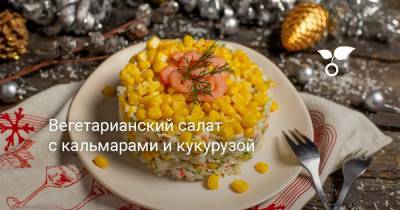 Вегетарианский салат с кальмарами и кукурузой - botanichka.ru