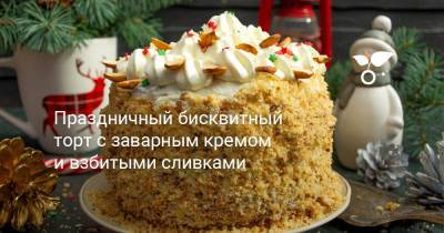 Праздничный бисквитный торт с заварным кремом и взбитыми сливками - botanichka.ru