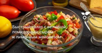 Быстрый салат с ветчиной, помидорами, сыром и лимонным майонезом - botanichka.ru