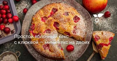 Простой яблочный кекс с клюквой — мини-кекс на двоих - botanichka.ru