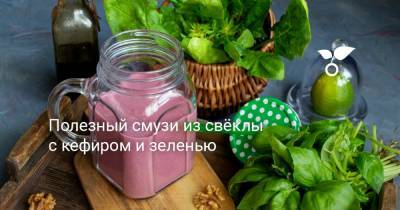 Полезный смузи из свёклы с кефиром и зеленью - botanichka.ru