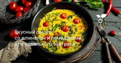 Вкусный омлет со шпинатом и помидорами для идеального завтрака - botanichka.ru - Чили