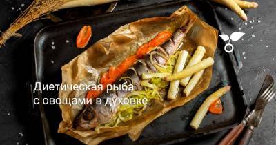 Диетическая рыба с овощами в духовке - botanichka.ru
