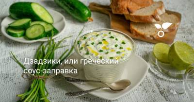 Дзадзики, или греческий соус-заправка - botanichka.ru - Греция