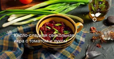 Кисло-сладкая свекольная икра с томатом и луком - botanichka.ru