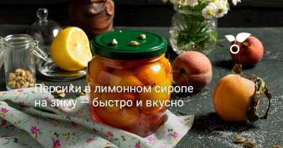 Персики в лимонном сиропе на зиму — быстро и вкусно - botanichka.ru