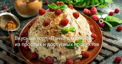 Вкусный торт «Панчо с малиной» из простых и доступных продуктов - botanichka.ru