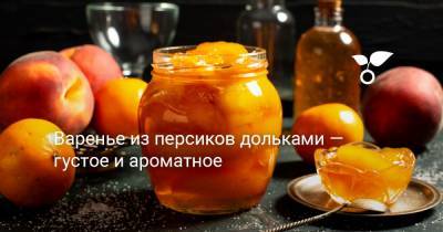 Янтарное варенье из персиков дольками - botanichka.ru