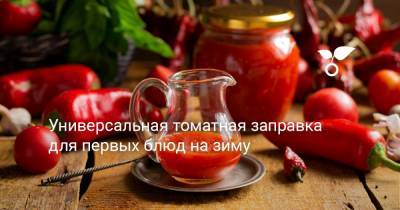 Универсальная томатная заправка для первых блюд на зиму - botanichka.ru - Чили