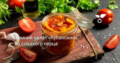 Зимний салат «Кубанский» из сладкого перца - botanichka.ru