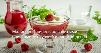 Малиновый кисель со взбитыми сливками — вкусный и простой десерт - botanichka.ru