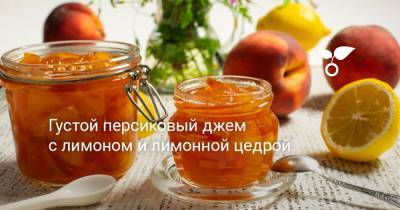 Густой персиковый джем с лимоном и лимонной цедрой - botanichka.ru