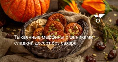 Тыквенные маффины с финиками — сладкий десерт без сахара - botanichka.ru