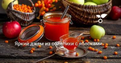 Яркий джем из облепихи с яблоками - botanichka.ru
