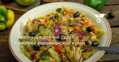 Полезный куриный салат — классика американской кухни - botanichka.ru