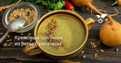 Кремовый суп-пюре из репы с кабачком - botanichka.ru