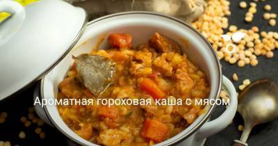 Ароматная гороховая каша с мясом - botanichka.ru