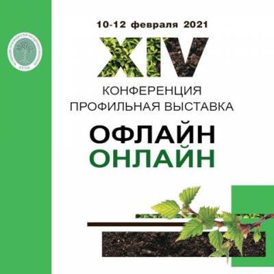 Попасть на главную конференцию зеленой отрасли теперь можно и онлайн - supersadovnik.ru