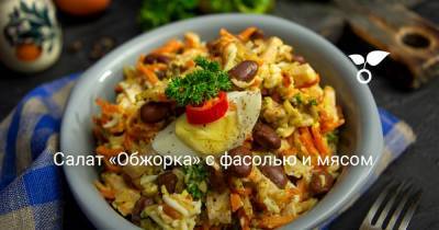 Салат «Обжорка» с фасолью и мясом - botanichka.ru
