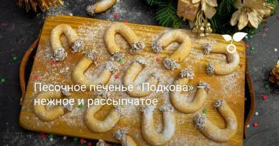 Песочное печенье «Подкова» — нежное и рассыпчатое - botanichka.ru