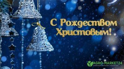 С Рождеством Христовым - agro-market24.ru