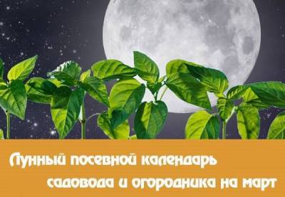 Посадочный календарь на март 2021 год для садоводов и огородников - sveklon.ru