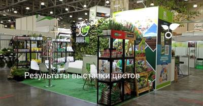 Результаты выставки цветов - botanichka.ru - Россия