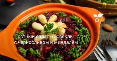 Постный салат из свёклы с черносливом и миндалём - botanichka.ru
