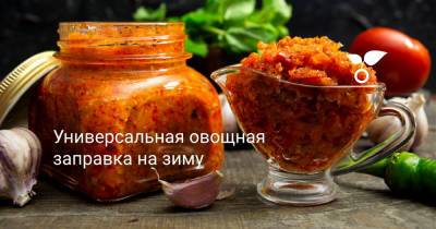 Универсальная овощная заправка на зиму - botanichka.ru