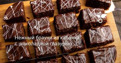 Нежный брауни из кабачка с шоколадной глазурью - botanichka.ru