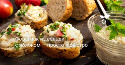Форшмак из сельди с яблоком — просто и быстро - botanichka.ru