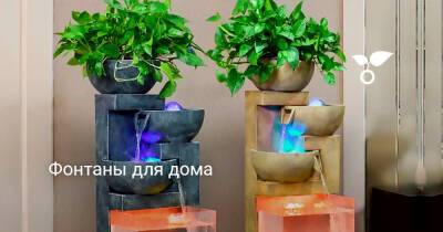 Фонтаны для дома - botanichka.ru