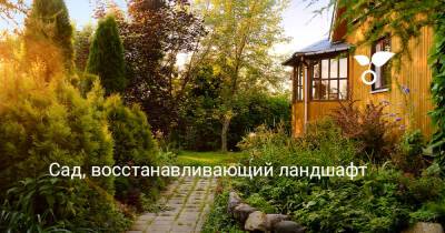 Сад, восстанавливающий ландшафт - botanichka.ru