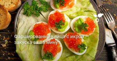 Фаршированные яйца с икрой — закуска за 15 минут - botanichka.ru