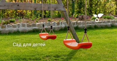 Сад для детей - botanichka.ru