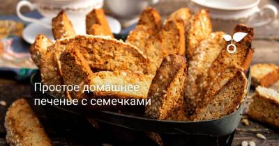 Простое домашнее печенье с семечками - botanichka.ru