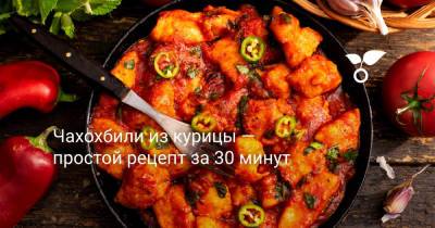 Чахохбили из курицы — простой рецепт за 30 минут - botanichka.ru - Чили