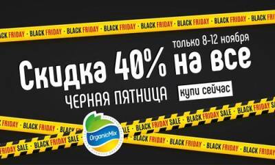 Черная пятница в "Органик Микс": скидка 40% на весь ассортимент! - 7dach.ru