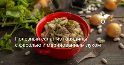 Полезный салат из говядины с фасолью и маринованным луком - botanichka.ru