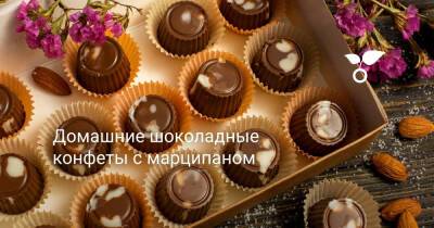 Домашние шоколадные конфеты с марципаном - botanichka.ru