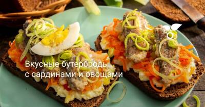Вкусные бутерброды с сардинами и овощами - botanichka.ru