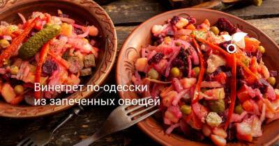 Винегрет по-одесски из запеченных овощей - botanichka.ru - Одесса