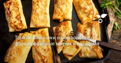 Тонкие блинчики на сыворотке, фаршированные мясом и овощами - botanichka.ru