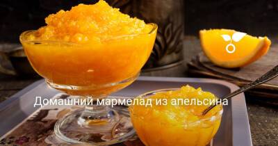 Домашний мармелад из апельсина - botanichka.ru