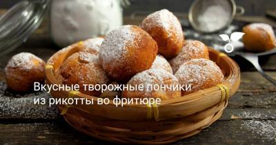 Вкусные творожные пончики из рикотты во фритюре - botanichka.ru